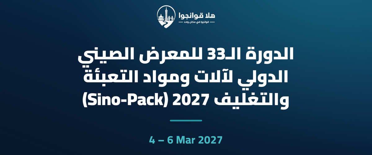 الدورة الـ33 للمعرض الصيني الدولي لآلات ومواد التعبئة والتغليف 2027 (Sino-Pack)