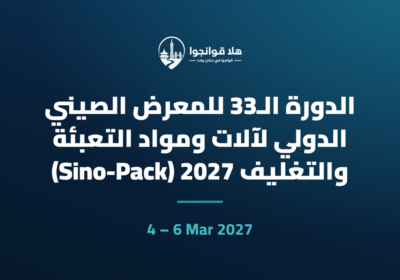 الدورة الـ33 للمعرض الصيني الدولي لآلات ومواد التعبئة والتغليف 2027 (Sino-Pack)