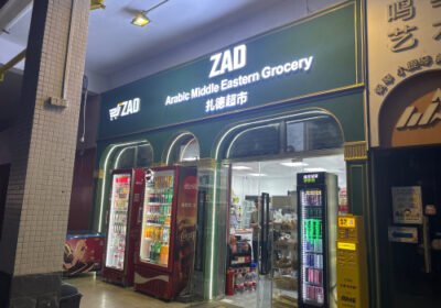 تموينات زاد