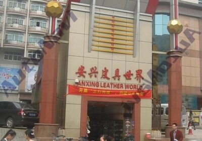 مدينة آن شينغ للمنتجات الجلدية — Anxing Leather City