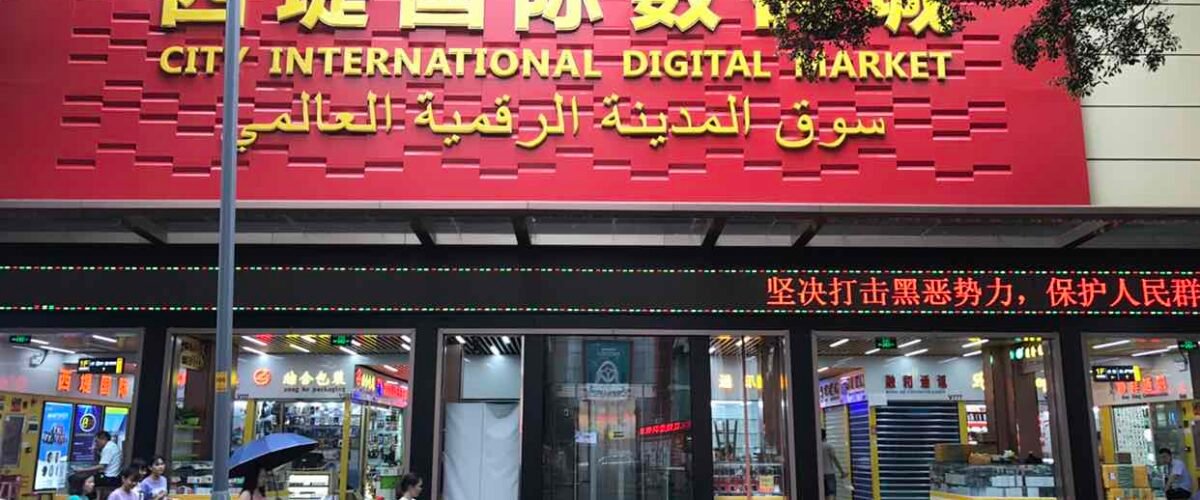 مدينة تشانغجيان شيدي الدولية للإلكترونيات في قوانجوا