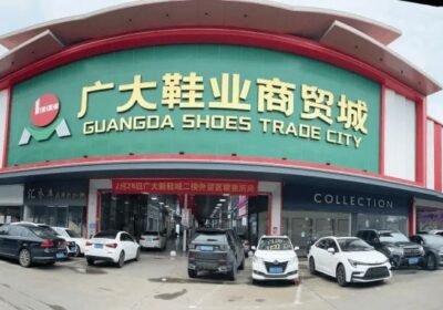 مدينة قوانغدا للأحذية (التجارة الخارجية) — Guangda Foreign Trade Shoe City