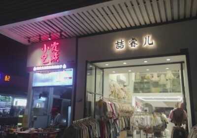 مدينة قوانغهونغ لملابس الأطفال — Guanghong Children’s Clothing City