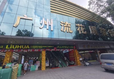 سوق قوانجوا ليوهوا للملابس بالجملة — Guangzhou Liuhua Clothing Wholesale Market