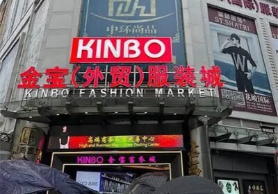 مدينة جينمي للملابس (التجارة الخارجية) — Jinmei Foreign Trade Clothing City