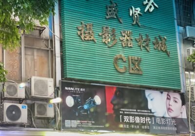 مدينة شنغ شيان لمعدّات التصوير — Shengxian Photographic Equipment City