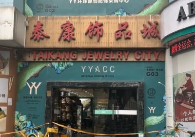 مدينة تاي كانغ للإكسسوارات — Taikang Accessories City