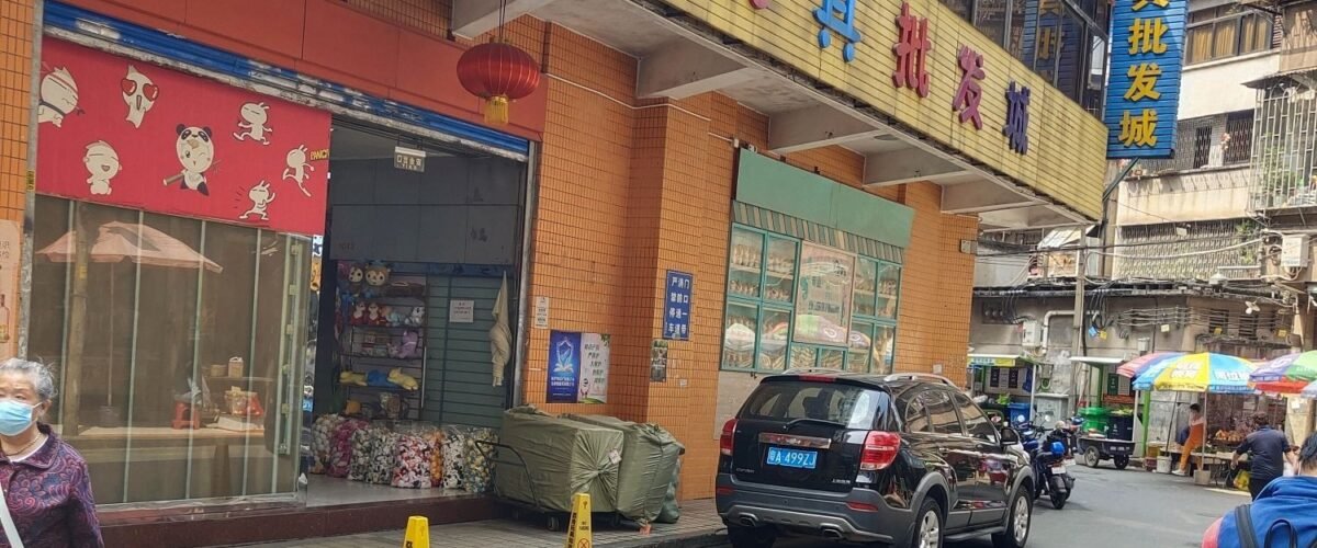 سوق ليوان للألعاب بالجملة