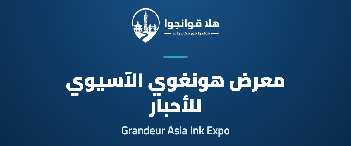 Grandeur Asia Ink Industry Expo 2026