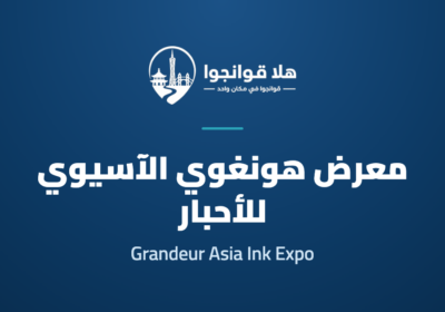معرض هونغوي الآسيوي لصناعة الأحبار 2026