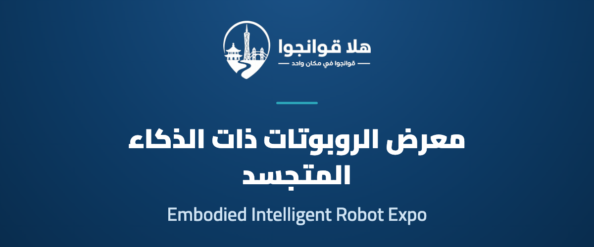 Greater Bay Area Embodied Intelligent Robot Industry Conference and Exhibition 2026
