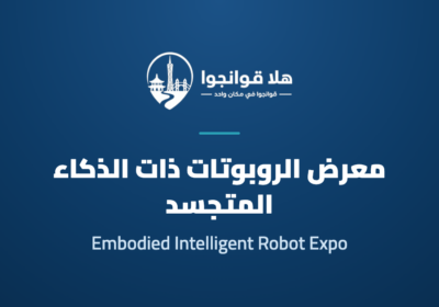 مؤتمر ومعرض صناعة الروبوتات ذات الذكاء المتجسد في منطقة الخليج الكبرى 2026