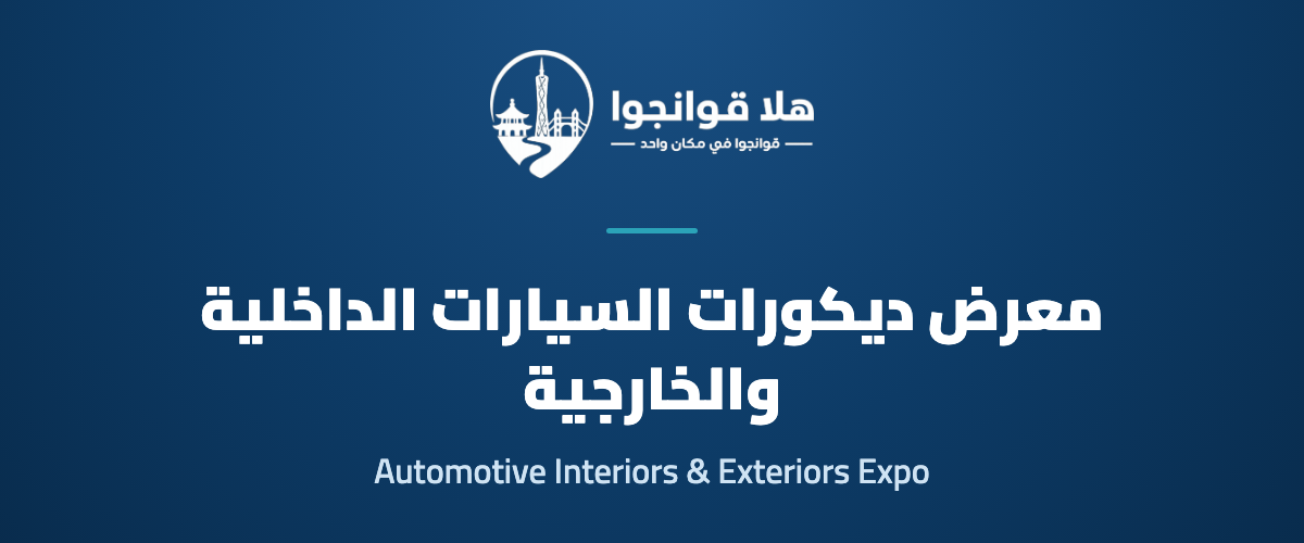 Greater Bay Area International Automotive Interiors and Exteriors Exhibition 2026