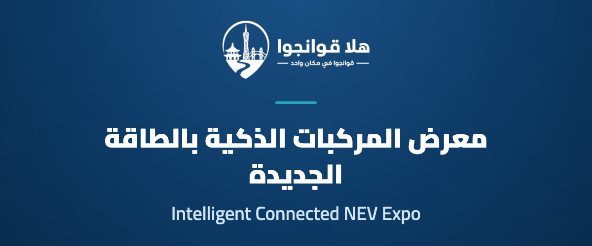 17th Greater Bay Area International Intelligent Connected New Energy Vehicle Technology and Supply Chain Expo 2026