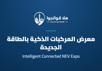 17th Greater Bay Area International Intelligent Connected New Energy Vehicle Technology and Supply Chain Expo 2026
