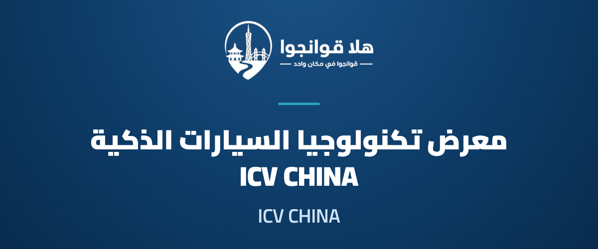 13th Greater Bay Area Intelligent Vehicle Technology Exhibition (ICV CHINA 2026)