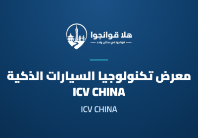 13th Greater Bay Area Intelligent Vehicle Technology Exhibition (ICV CHINA 2026)