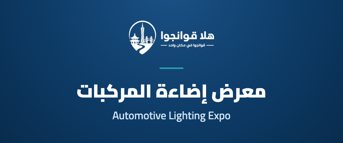 Greater Bay Area International Automotive Lamp and Vehicle Lighting Technology Exhibition 2026