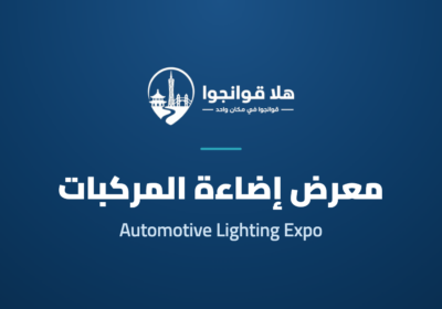 Greater Bay Area International Automotive Lamp and Vehicle Lighting Technology Exhibition 2026