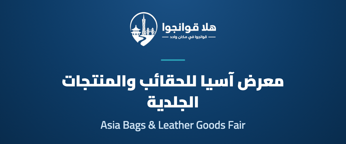 Asia Bags and Leather Goods Trade Fair 2026 — Autumn Edition