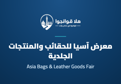 Asia Bags and Leather Goods Trade Fair 2026 — Autumn Edition