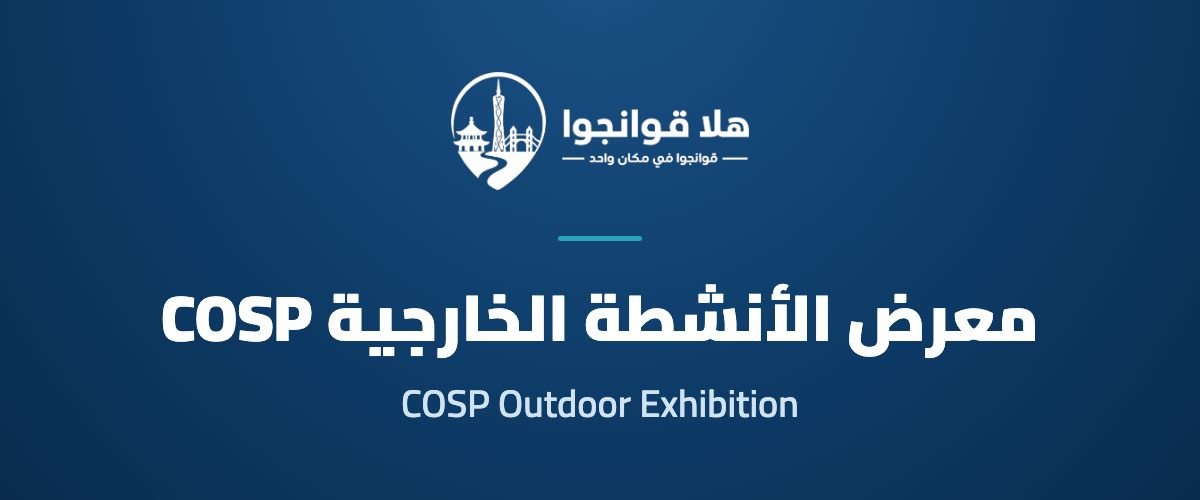 Guangzhou International Outdoor Exhibition 2026 (COSP 2026)