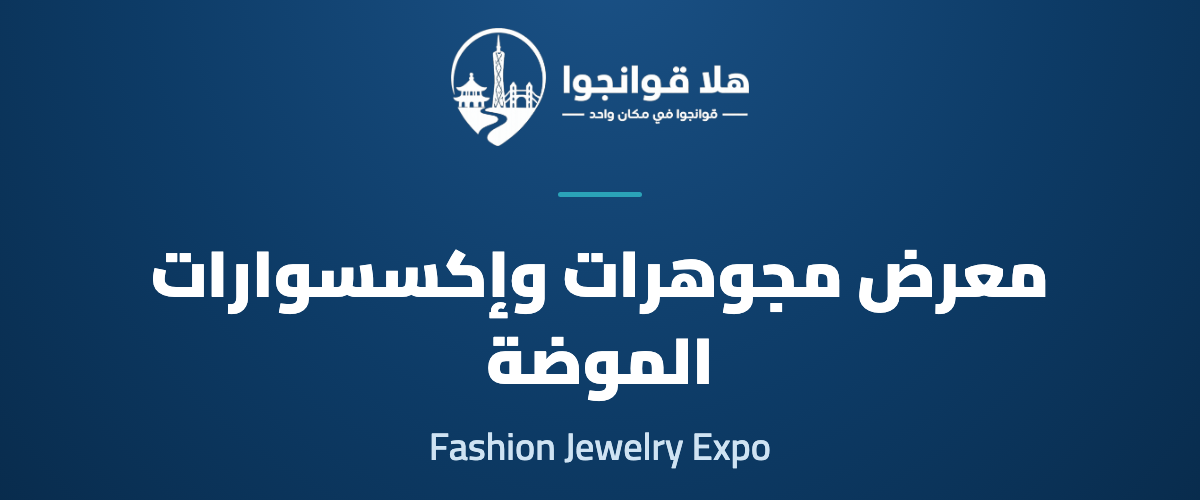 Guangzhou International Fashion Jewelry Expo 2026