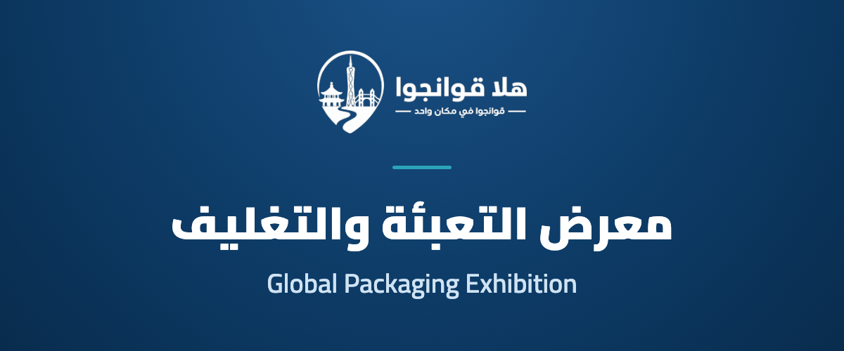 Guangzhou Global Packaging Exhibition 2026