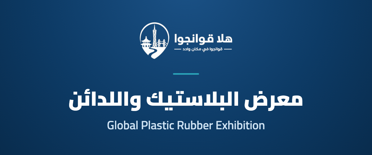Guangzhou Global Plastic Rubber Exhibition 2026
