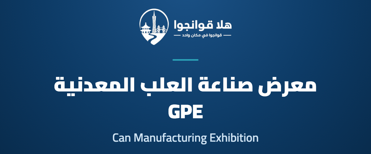 Guangzhou Global Can Manufacturing Industry Exhibition 2026
