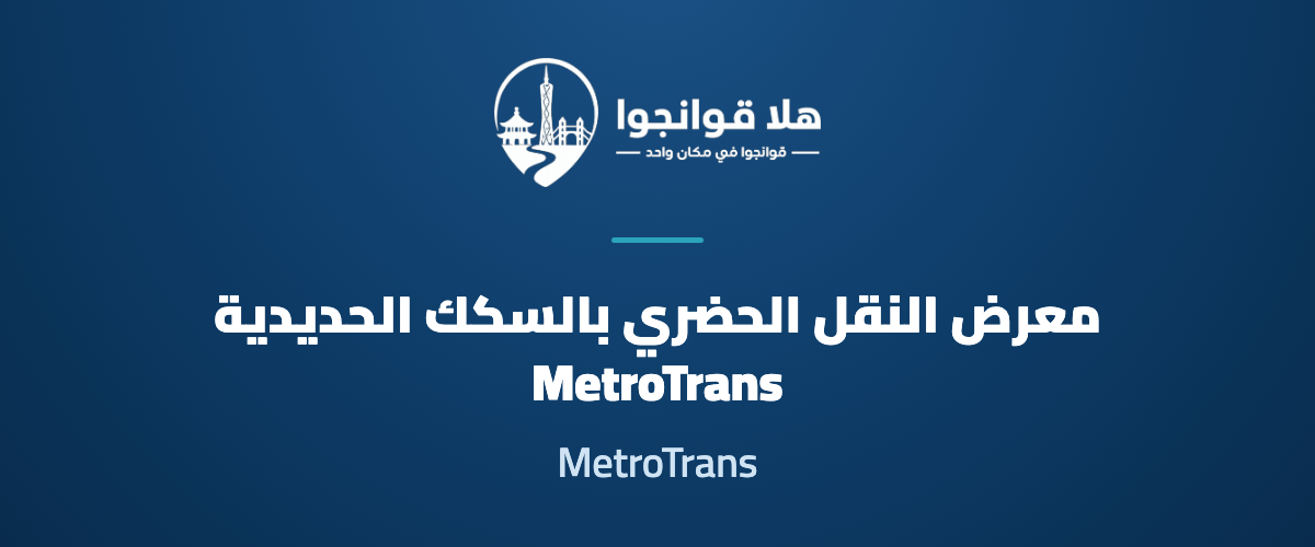 2026 China International Metro Transit Exhibition & CAMET Forum (MetroTrans 2026)