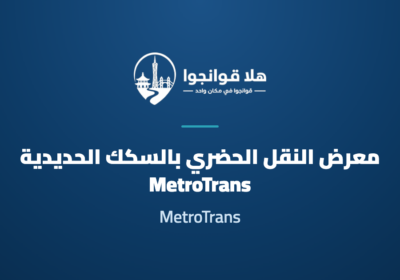 2026 China International Metro Transit Exhibition & CAMET Forum (MetroTrans 2026)