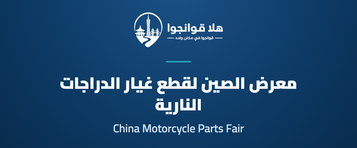 The 92nd (Autumn 2026) China Motorcycle Parts Fair