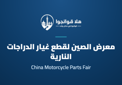 The 92nd (Autumn 2026) China Motorcycle Parts Fair