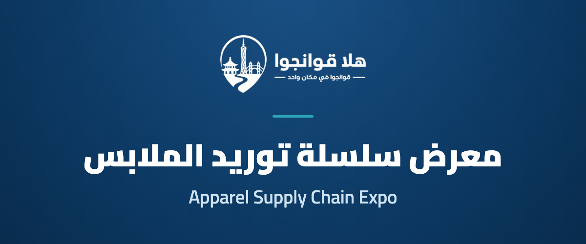 20th Guangzhou International Apparel Supply Chain Expo 2026