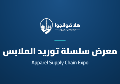 20th Guangzhou International Apparel Supply Chain Expo 2026
