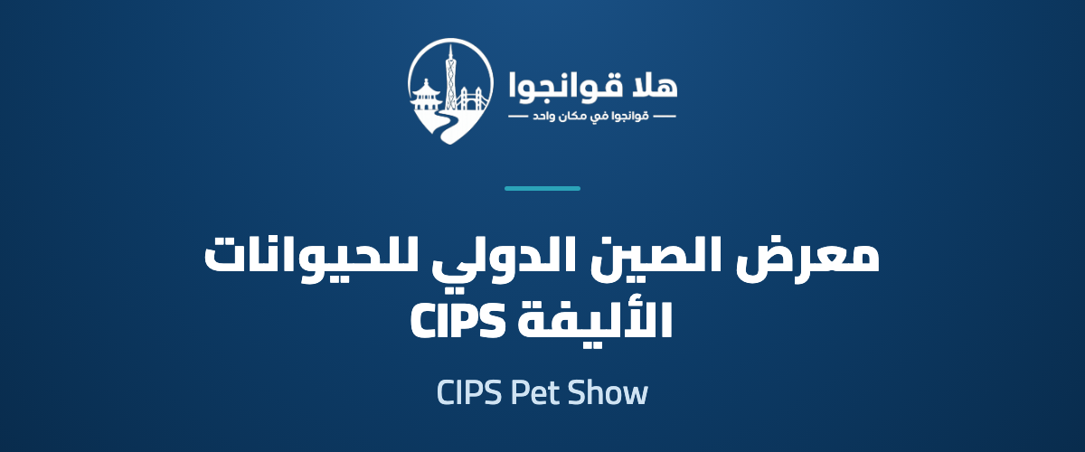 The 30th China International Pet Show (CIPS 2026)