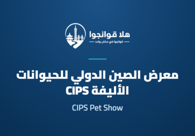 The 30th China International Pet Show (CIPS 2026)