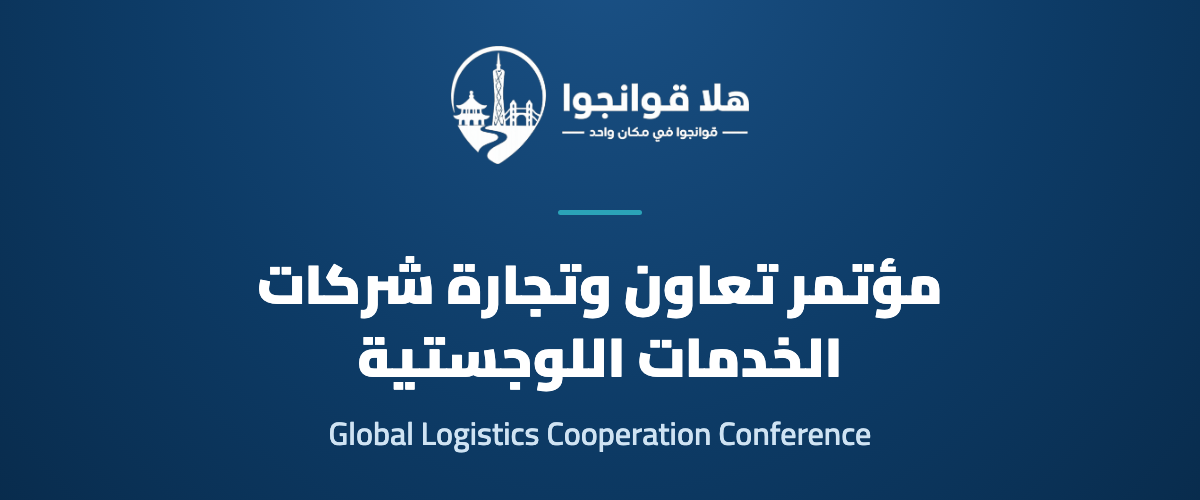 22nd Global Logistics Enterprise Cooperation and Trade Conference