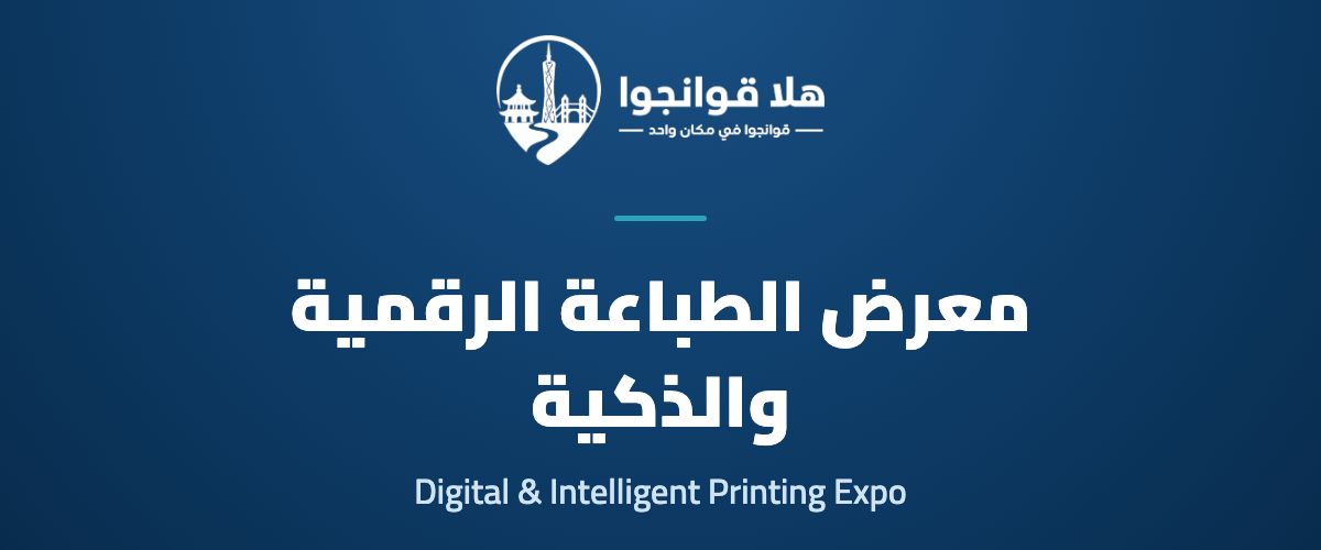 ASGA Screen Printing & Digital Intelligent Printing Expo 2026，Guangzhou International Screen Printing & Digital Intelligent Industrial Printing Expo 2026，ASGA DigiPack Expo 2026