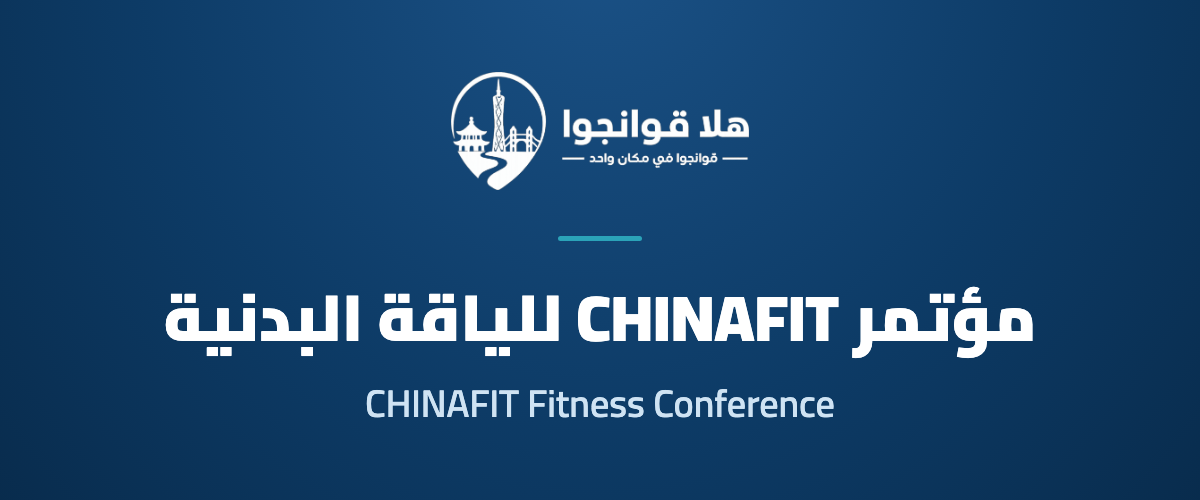 7th CHINAFIT South China (Guangzhou) Fitness Conference
