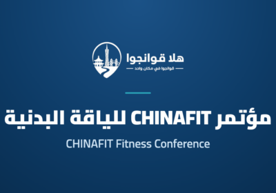 7th CHINAFIT South China (Guangzhou) Fitness Conference