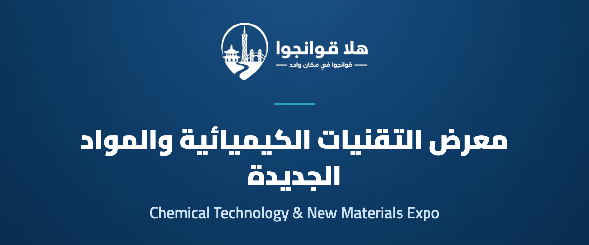 Guangzhou International Chemical Technology Equipment, Materials and Raw Materials Exhibition; Guangzhou International Petrochemical Technology and Equipment Exhibition; Guangzhou International Plastics and Rubber Industry Exhibition; Guangzhou International New Materials Industry Exhibition 2026