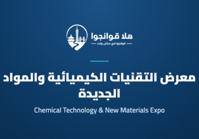 Guangzhou International Chemical Technology Equipment, Materials and Raw Materials Exhibition; Guangzhou International Petrochemical Technology and Equipment Exhibition; Guangzhou International Plastics and Rubber Industry Exhibition; Guangzhou International New Materials Industry Exhibition 2026