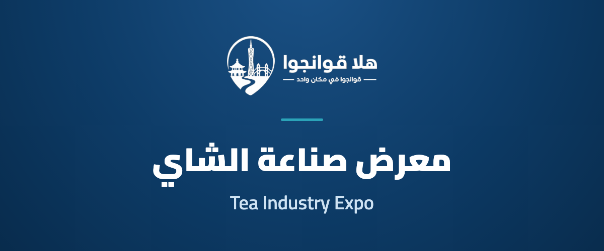 2026 China (Guangzhou) International Tea Industry Expo