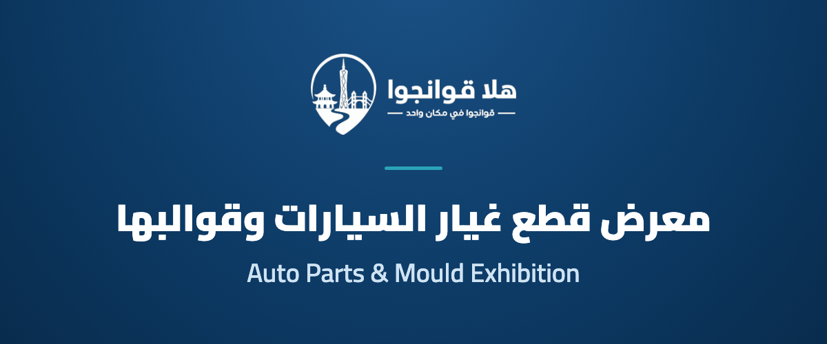 The 13th Guangzhou International Automotive Parts & Processing Technology and Automotive Mould Exhibition 2026