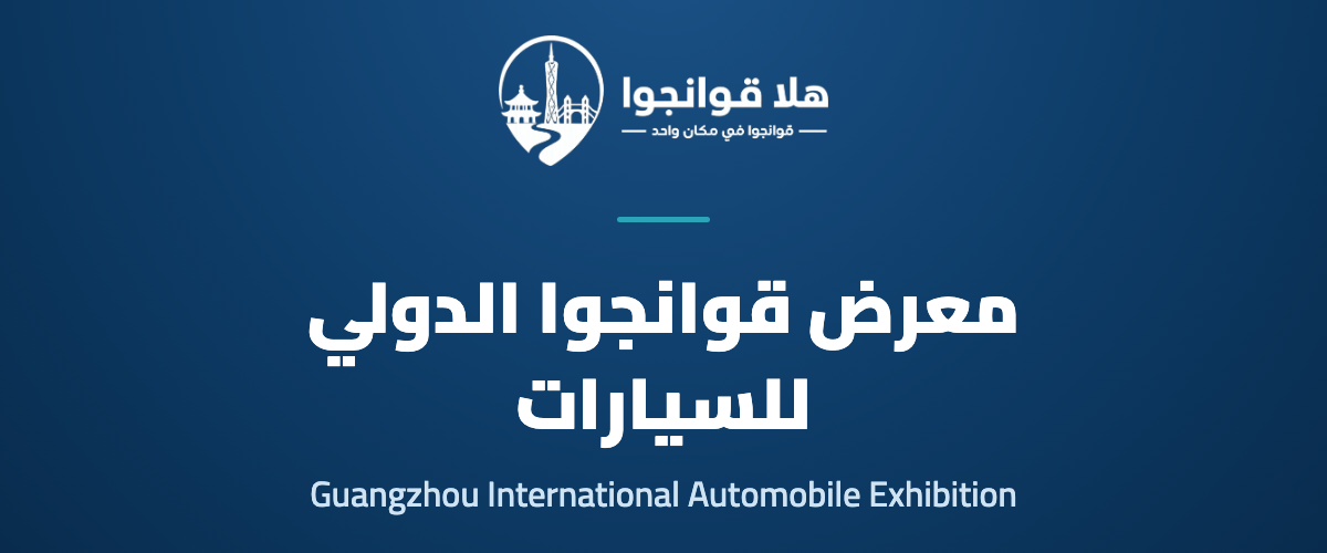 The 24th Guangzhou International Automobile Exhibition