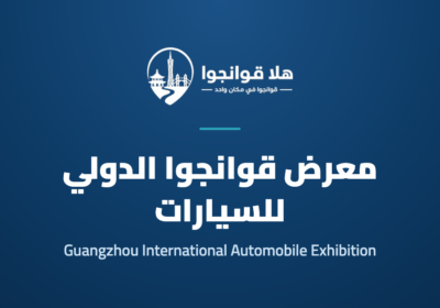 The 24th Guangzhou International Automobile Exhibition