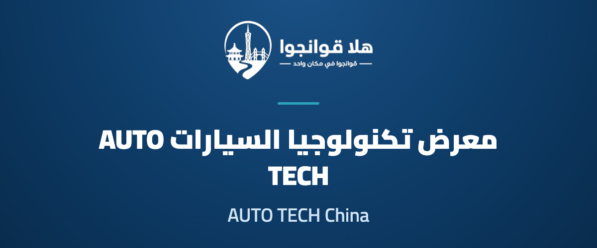 The 13th China Guangzhou Automotive Technology Expo 2026 (AUTO TECH China)