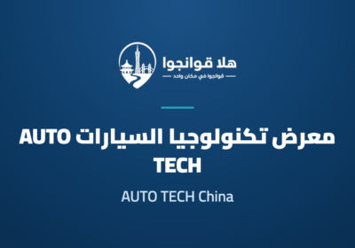 The 13th China Guangzhou Automotive Technology Expo 2026 (AUTO TECH China)
